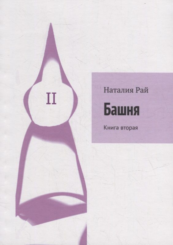 Обложка книги "Наталия Рай: Башня: Книга вторая"