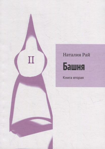 Обложка книги "Наталия Рай: Башня: Книга вторая"