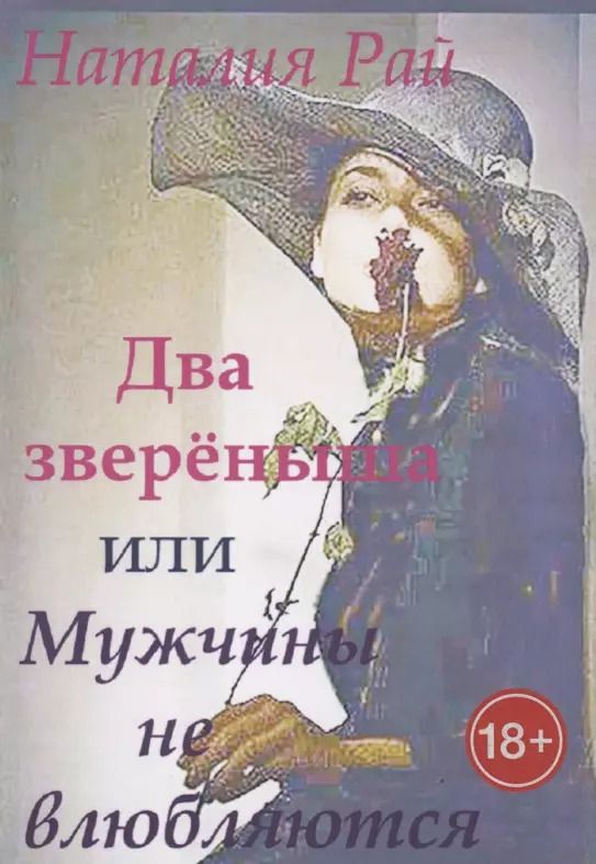 Обложка книги "Наталия Рай: Два зверёныша, или Мужчины не влюбляются"