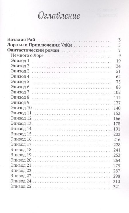 Фотография книги "Наталия Рай: Лора. Приключения Улки"
