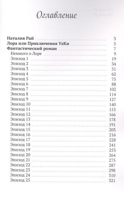 Фотография книги "Наталия Рай: Лора. Приключения Улки"