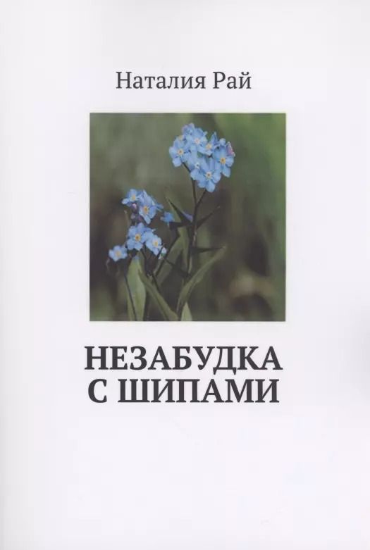 Обложка книги "Наталия Рай: Незабудка с шипами"