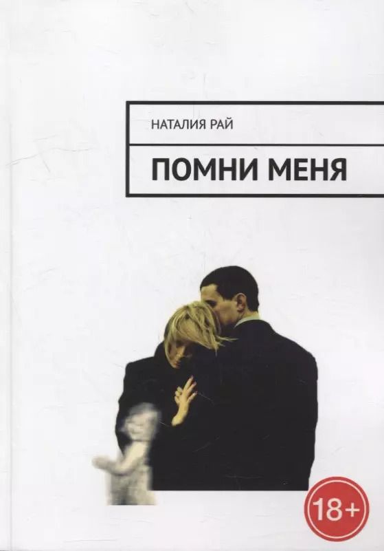 Обложка книги "Наталия Рай: Помни меня"