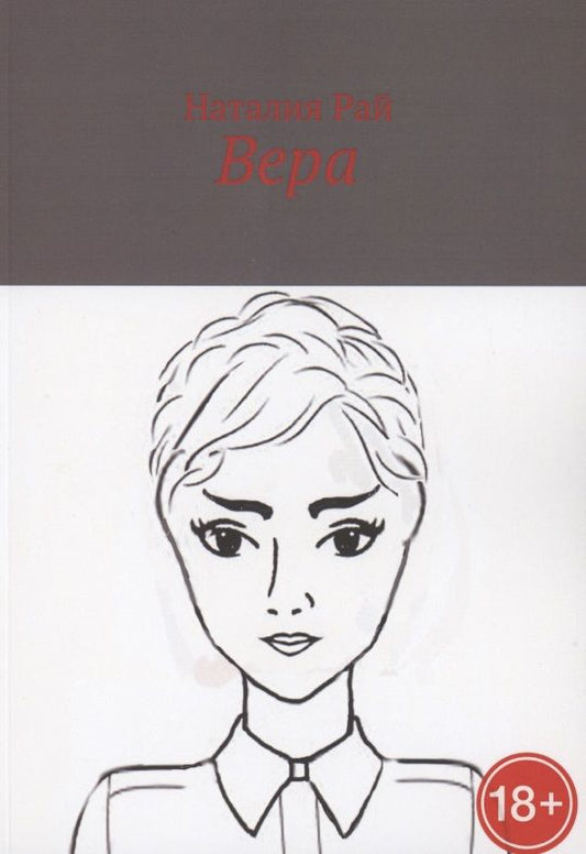 Обложка книги "Наталия Рай: Вера "