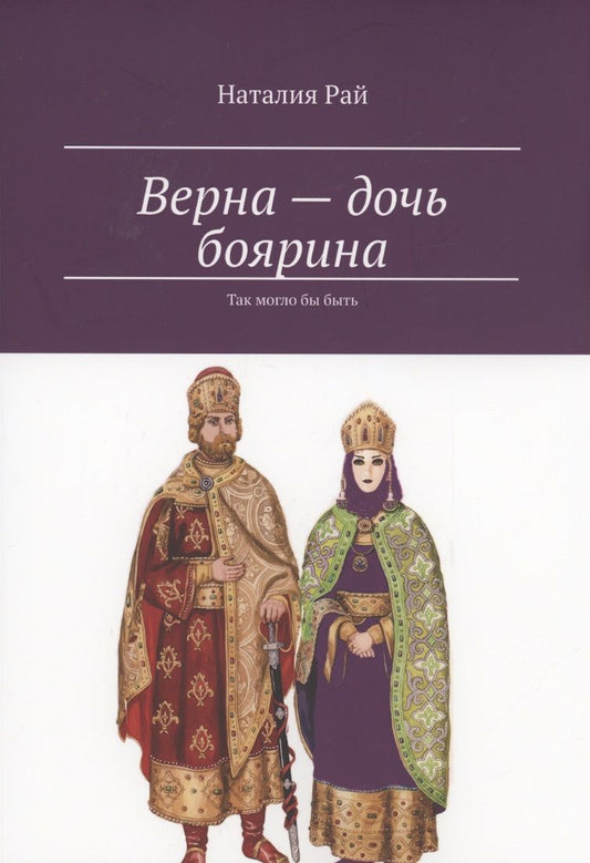 Обложка книги "Наталия Рай: Верна — дочь боярина"