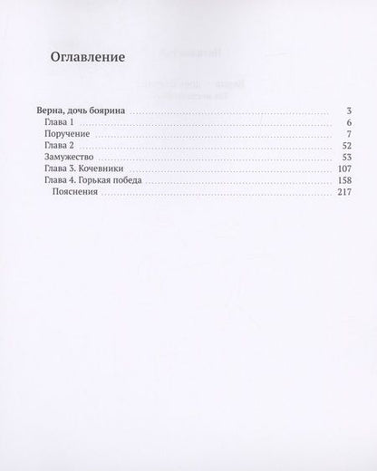 Фотография книги "Наталия Рай: Верна — дочь боярина"