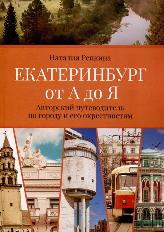 Обложка книги "Наталия Репкина: Екатеринбург от А до Я. Авторский путеводитель погороду и его окрестностям"