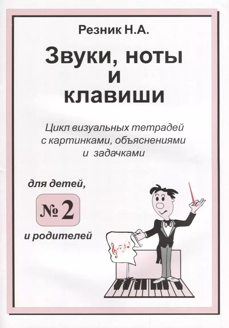 Обложка книги "Наталия Резник: Звуки, ноты и клавиши. Цикл визуальных тетрадей с картинками, объяснениями и задачками №2"