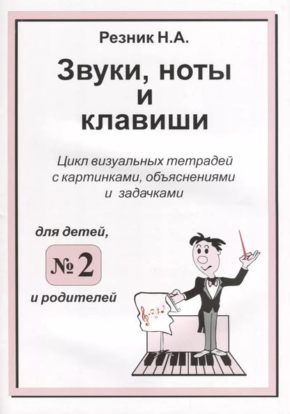 Обложка книги "Наталия Резник: Звуки, ноты и клавиши. Цикл визуальных тетрадей с картинками, объяснениями и задачками №2"
