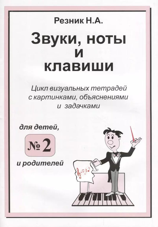 Обложка книги "Наталия Резник: Звуки, ноты и клавиши. Цикл визуальных тетрадей с картинками, объяснениями и задачками №2"