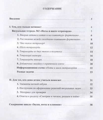 Фотография книги "Наталия Резник: Звуки, ноты и клавиши. Цикл визуальных тетрадей с картинками, объяснениями и задачками №2"