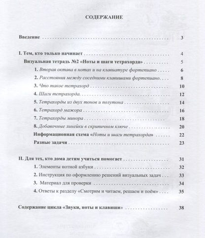 Фотография книги "Наталия Резник: Звуки, ноты и клавиши. Цикл визуальных тетрадей с картинками, объяснениями и задачками №2"