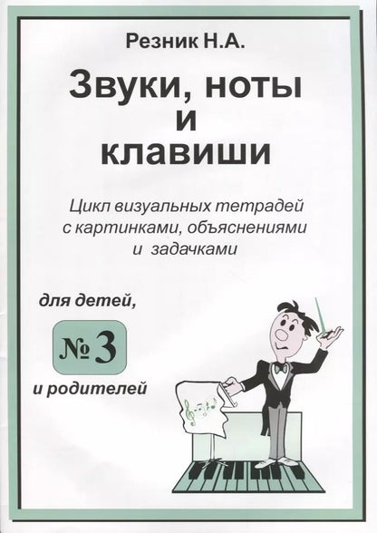 Обложка книги "Наталия Резник: Звуки, ноты и клавиши. Цикл визуальных тетрадей с картинками, объяснениями и задачками №3"