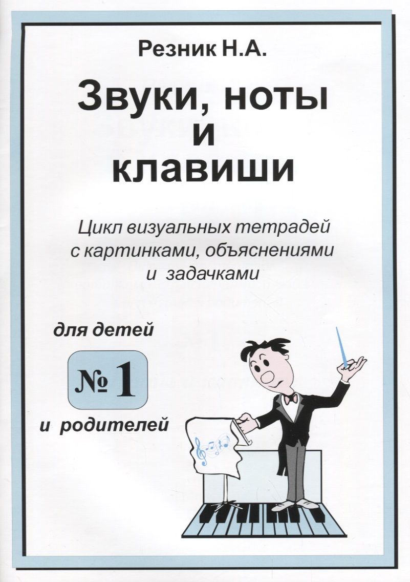 Обложка книги "Наталия Резник: Звуки, ноты и клавиши. Визуальная тетрадь с картинками, объяснениями и задачками №1"