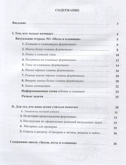 Фотография книги "Наталия Резник: Звуки, ноты и клавиши. Визуальная тетрадь с картинками, объяснениями и задачками №1"