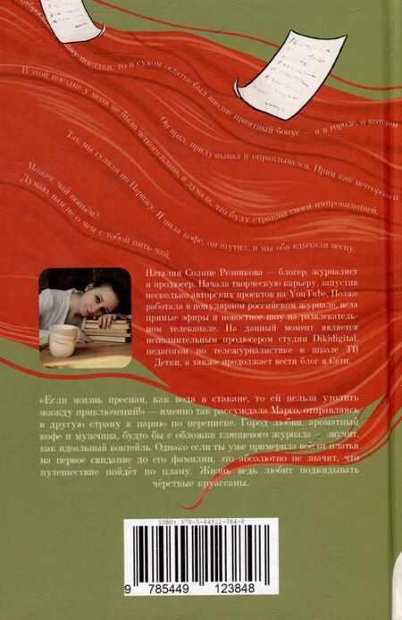 Фотография книги "Наталия Резникова: Продолжай мне писать из Парижа: роман"