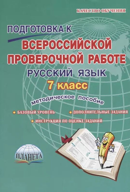 Обложка книги "Наталия Ромашина: Русский язык. 7 класс. Подготовка к Всероссийской проверочной работе. Методическое пособие"