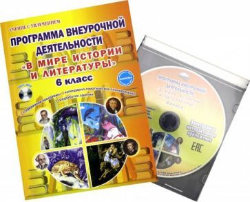 Обложка книги "Наталия Ромашина: В мире истории и литературы. 6 класс. Программа внеурочной деятельности. Методическое пособие"