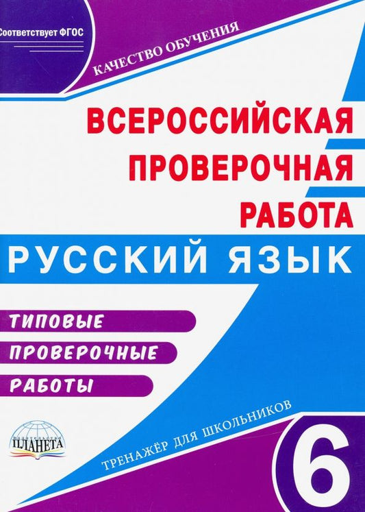 Обложка книги "Наталия Ромашина: ВПР. Русский язык. 6 класс. Типовые проверочные работы. Тренажер для школьников"