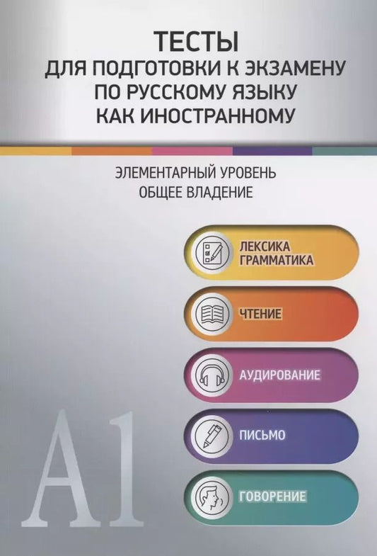 Обложка книги "Наталия Румянцева: Тесты для подготовки к экзамену по русскому языку как иностранному. Элементарный уровень. Общее владение"