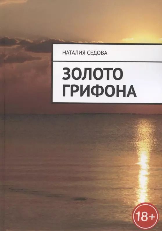 Обложка книги "Наталия Седова: Золото грифона"