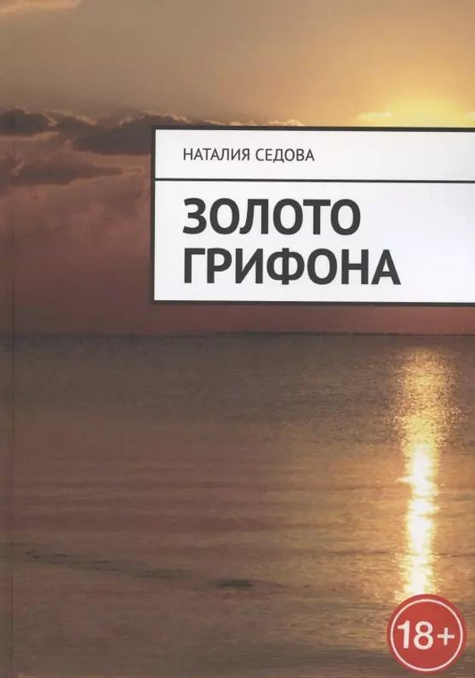 Обложка книги "Наталия Седова: Золото грифона"