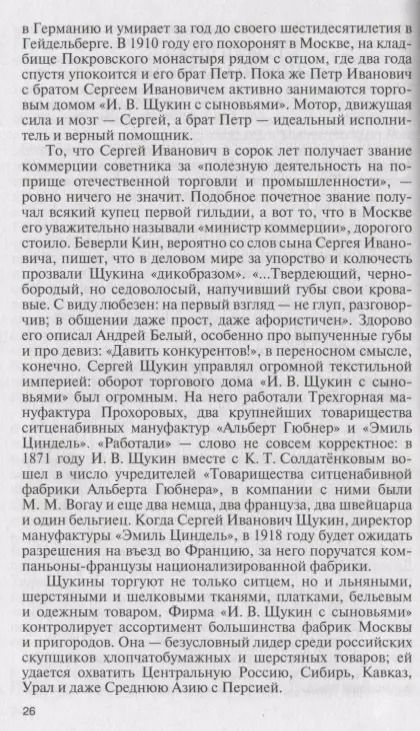 Фотография книги "Наталия Семенова: Коллекционеры Москвы. С.И. Щукин, И.А. Морозов, И.С. Остроухов"