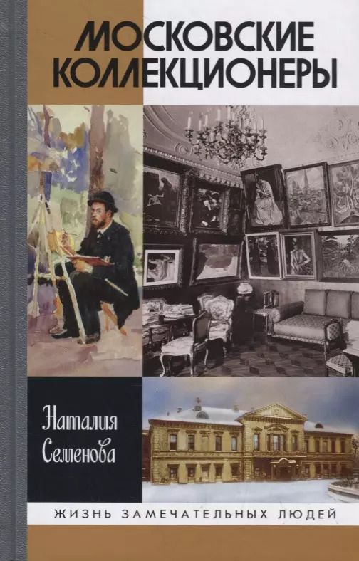 Обложка книги "Наталия Семенова: Московские коллекционеры. Щукин, Морозов, Остроухов. Три судьбы, три истории"