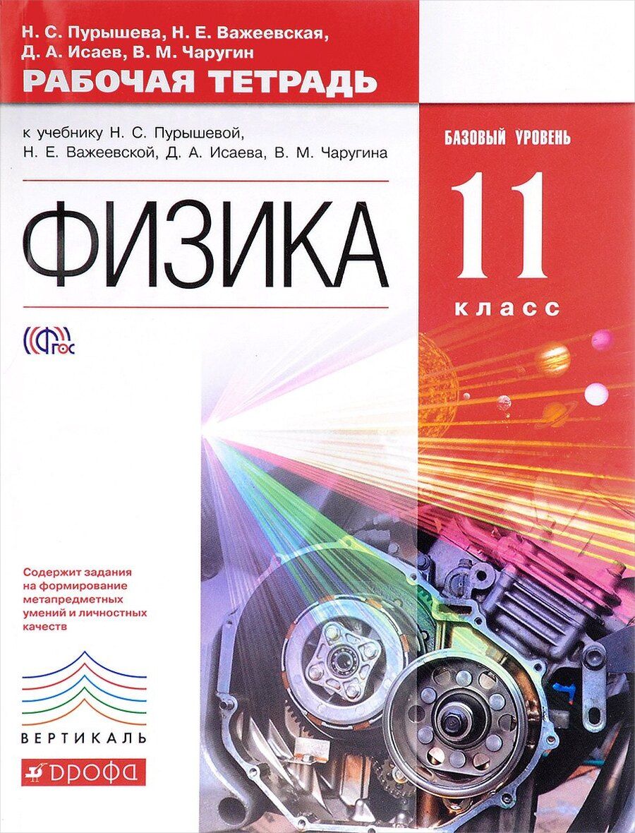 Обложка книги "Наталия Сергеевна: Физика. 11 класс. Рабочая тетрадь к учебнику Н.С. Пурышевой, Н.Е. Важеевской, Д.А. Исаева, В.М. Чаругина. Базовый уровень"