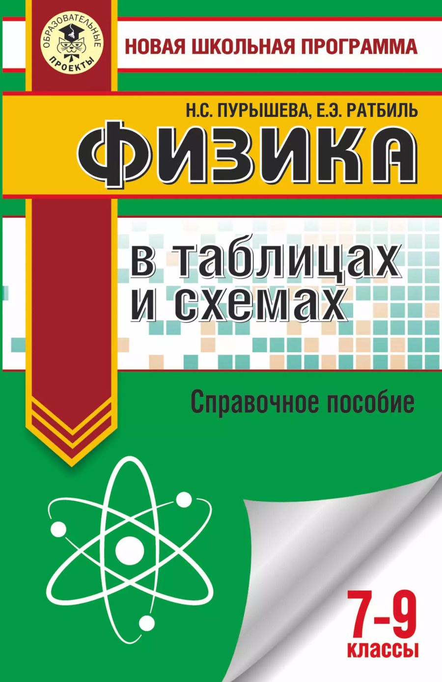 Обложка книги "Наталия Сергеевна: Физика в таблицах и схемах для подготовки к ОГЭ. 7-9 класы. Справочное пособие"