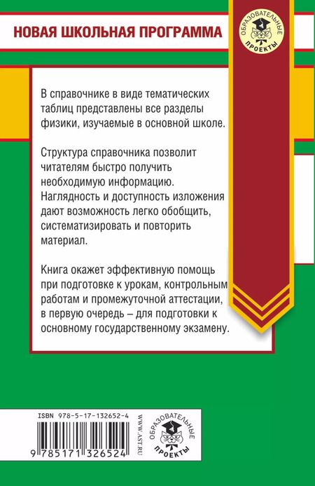Фотография книги "Наталия Сергеевна: Физика в таблицах и схемах для подготовки к ОГЭ. 7-9 класы. Справочное пособие"