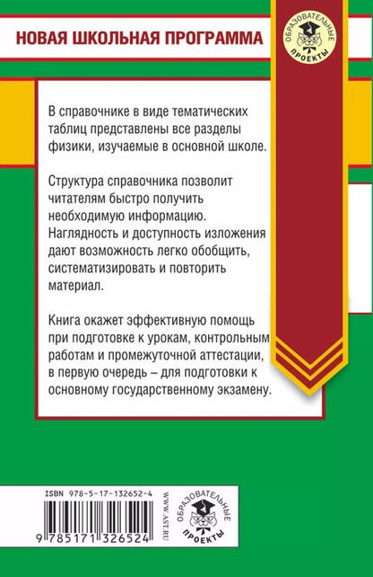Фотография книги "Наталия Сергеевна: Физика в таблицах и схемах для подготовки к ОГЭ. 7-9 класы. Справочное пособие"