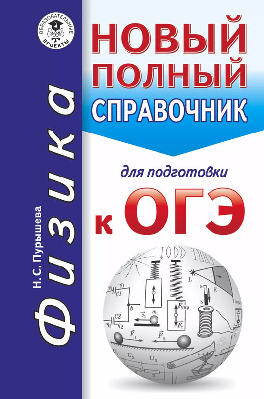 Обложка книги "Наталия Сергеевна: ОГЭ. Физика. Новый полный справочник для подготовки к ОГЭ"