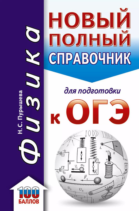 Обложка книги "Наталия Сергеевна: ОГЭ. Физика. Новый полный справочник для подготовки к ОГЭ"