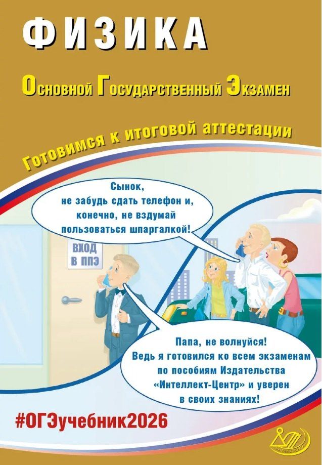 Обложка книги "Наталия Сергеевна: ОГЭ 2026. Физика. Основной Государственный Экзамен. Готовимся к итоговой аттестации"