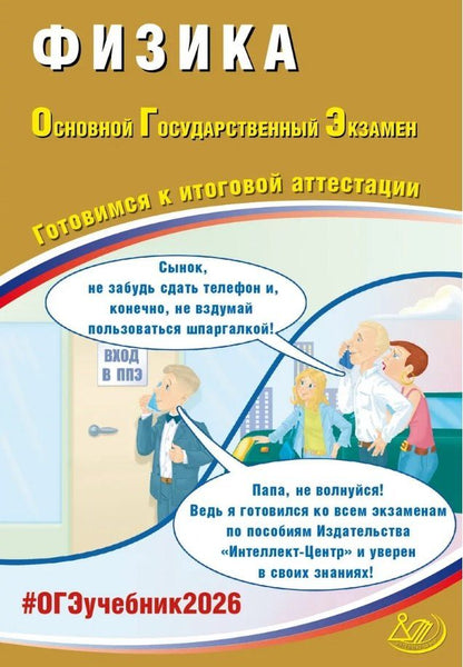 Обложка книги "Наталия Сергеевна: ОГЭ 2026. Физика. Основной Государственный Экзамен. Готовимся к итоговой аттестации"