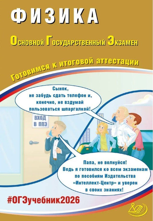 Обложка книги "Наталия Сергеевна: ОГЭ 2026. Физика. Основной Государственный Экзамен. Готовимся к итоговой аттестации"