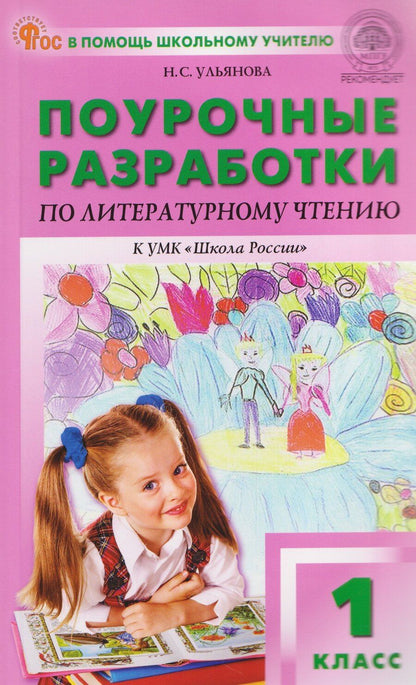 Обложка книги "Наталия Сергеевна: Поурочные разработки по литературному чтению"