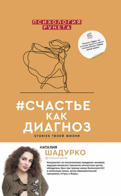 Обложка книги "Наталия Шадурко: #счастье как диагноз"