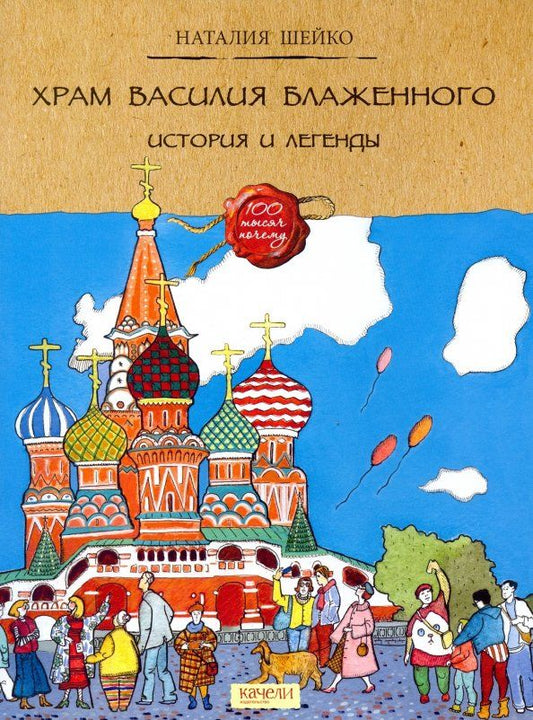 Обложка книги "Наталия Шейко: Храм Василия Блаженного. История и легенды"