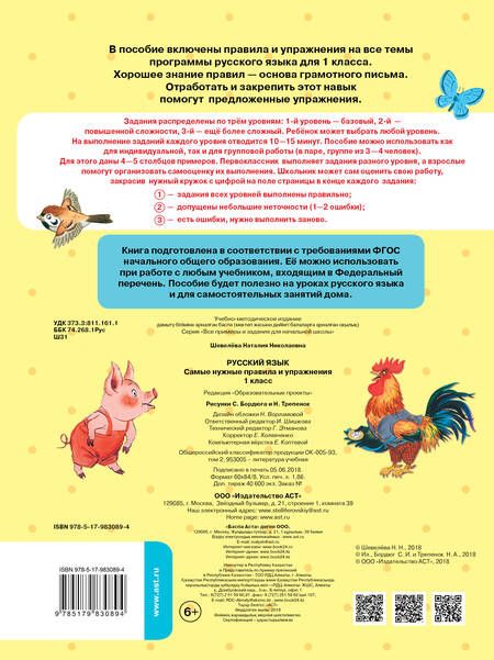 Фотография книги "Наталия Шевелева: Русский язык. 1 класс. Самые нужные правила и упражнения. ФГОС"