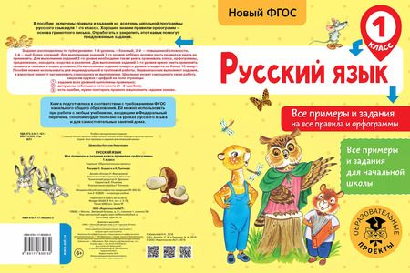 Фотография книги "Наталия Шевелева: Русский язык. 1 класс. Все примеры и задания на все правила и орфограммы. ФГОС"
