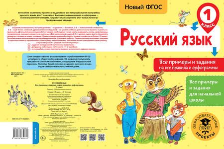 Фотография книги "Наталия Шевелева: Русский язык. 1 класс. Все примеры и задания на все правила и орфограммы. ФГОС"