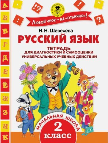 Обложка книги "Наталия Шевелева: Русский язык. 2 класс. Тетрадь для диагностики и самооценки универсальных учебных действий"