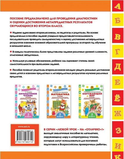 Фотография книги "Наталия Шевелева: Русский язык. 2 класс. Тетрадь для диагностики и самооценки универсальных учебных действий"