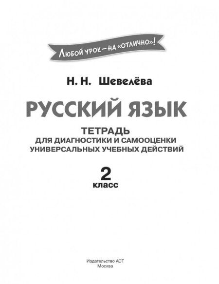 Фотография книги "Наталия Шевелева: Русский язык. 2 класс. Тетрадь для диагностики и самооценки универсальных учебных действий"
