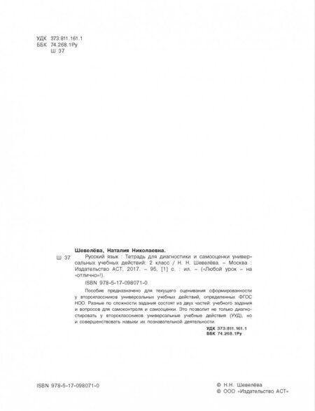 Фотография книги "Наталия Шевелева: Русский язык. 2 класс. Тетрадь для диагностики и самооценки универсальных учебных действий"