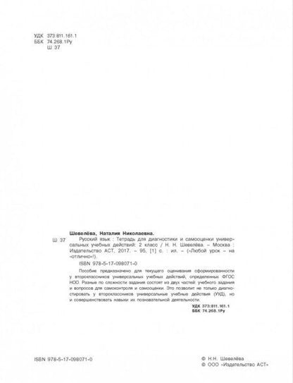 Фотография книги "Наталия Шевелева: Русский язык. 2 класс. Тетрадь для диагностики и самооценки универсальных учебных действий"