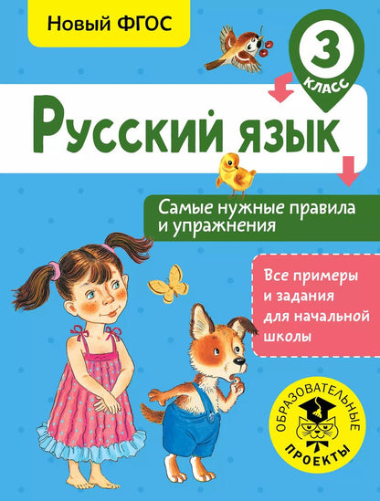 Обложка книги "Наталия Шевелева: Русский язык. 3 класс. Самые нужные правила и упражнения. ФГОС"