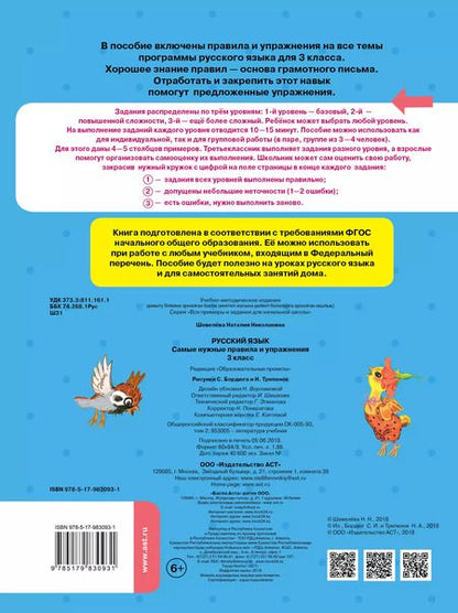 Фотография книги "Наталия Шевелева: Русский язык. 3 класс. Самые нужные правила и упражнения. ФГОС"